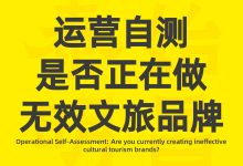 泰始明昌文旅:运营自测是否正在做无效文旅品牌-中华文化研究中心-泰始明昌(TSMC)-全球领先的中华文化创造与传承服务商
