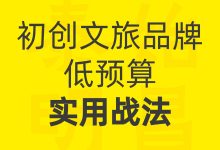泰始明昌文旅:初创文旅品牌低预算实用打法-中华文化研究中心-泰始明昌(TSMC)-全球领先的中华文化创造与传承服务商