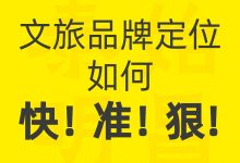 泰始明昌文旅:文旅品牌定位如何快准狠-中华文化研究中心-泰始明昌(TSMC)-全球领先的中华文化创造与传承服务商