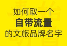 泰始明昌文旅:如何去一个自带流量的文旅品牌名字-中华文化研究中心-泰始明昌(TSMC)-全球领先的中华文化创造与传承服务商