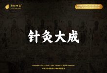 泰始明昌国文:古籍-针灸大成-卷一-九刺应九变论-中华文化研究中心-泰始明昌(TSMC)-全球领先的中华文化创造与传承服务商